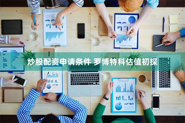 炒股配资申请条件 罗博特科估值初探