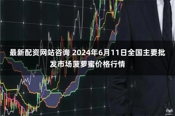 最新配资网站咨询 2024年6月11日全国主要批发市场菠萝蜜价格行情
