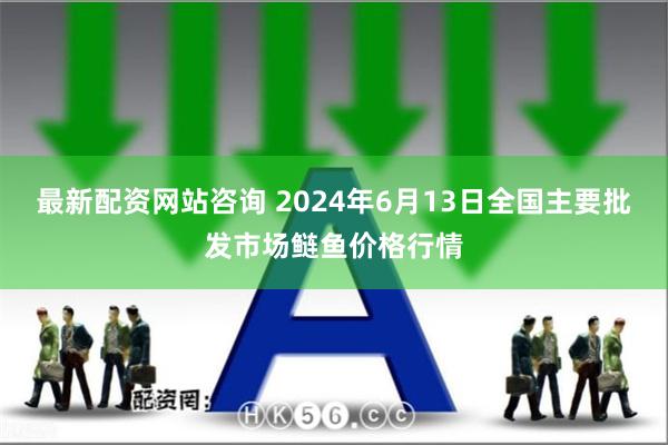 最新配资网站咨询 2024年6月13日全国主要批发市场鲢鱼价格行情