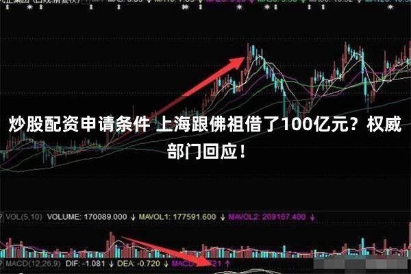 炒股配资申请条件 上海跟佛祖借了100亿元？权威部门回应！