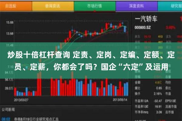 炒股十倍杠杆查询 定责、定岗、定编、定额、定员、定薪，你都会了吗？国企“六定”及运用