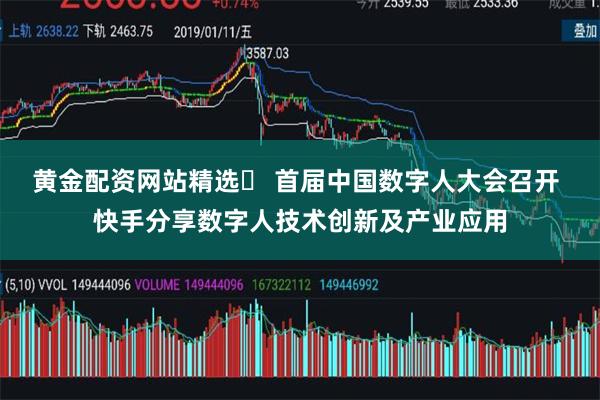 黄金配资网站精选	 首届中国数字人大会召开 快手分享数字人技术创新及产业应用