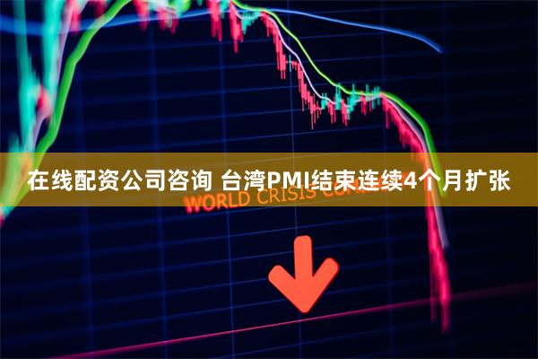 在线配资公司咨询 台湾PMI结束连续4个月扩张