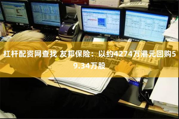 杠杆配资网查找 友邦保险：以约4274万港元回购59.34万股