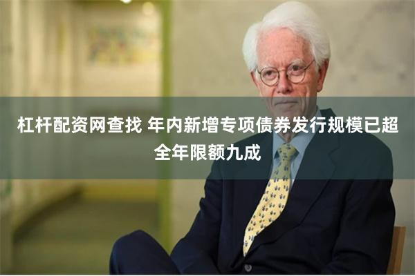 杠杆配资网查找 年内新增专项债券发行规模已超全年限额九成
