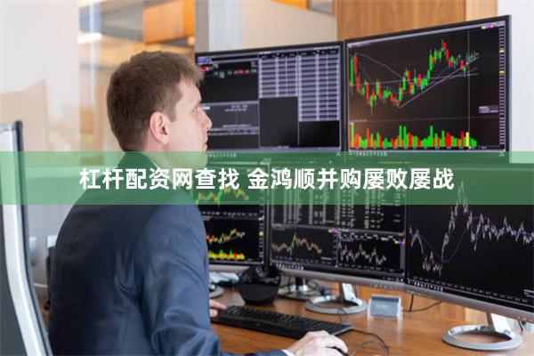杠杆配资网查找 金鸿顺并购屡败屡战