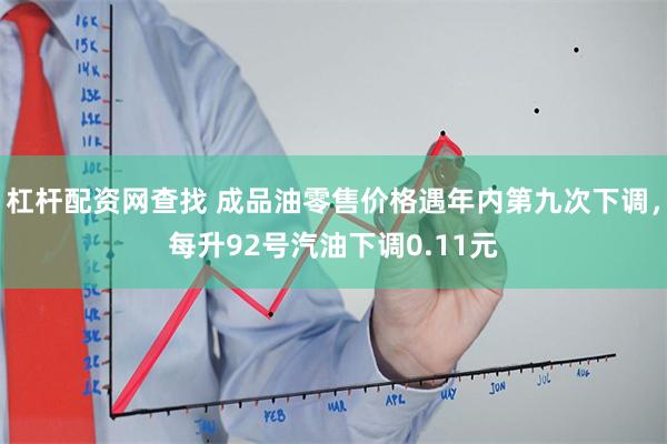 杠杆配资网查找 成品油零售价格遇年内第九次下调，每升92号汽油下调0.11元