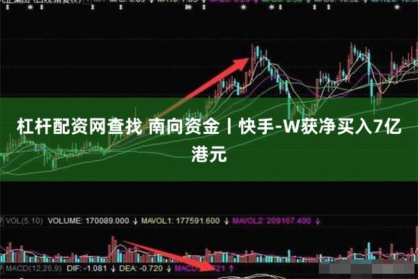 杠杆配资网查找 南向资金丨快手-W获净买入7亿港元