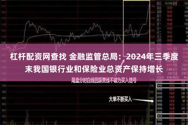 杠杆配资网查找 金融监管总局：2024年三季度末我国银行业和保险业总资产保持增长