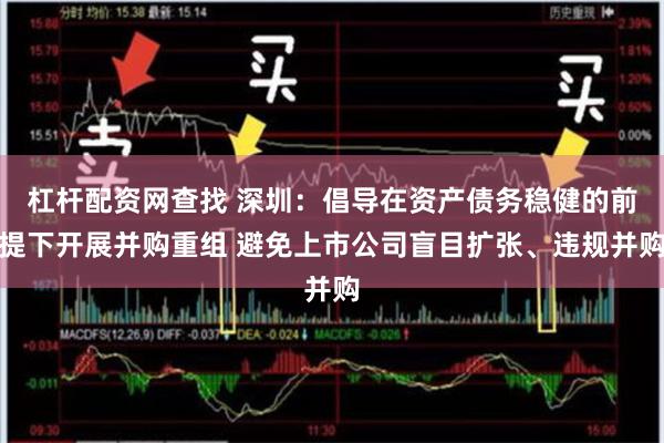 杠杆配资网查找 深圳：倡导在资产债务稳健的前提下开展并购重组 避免上市公司盲目扩张、违规并购