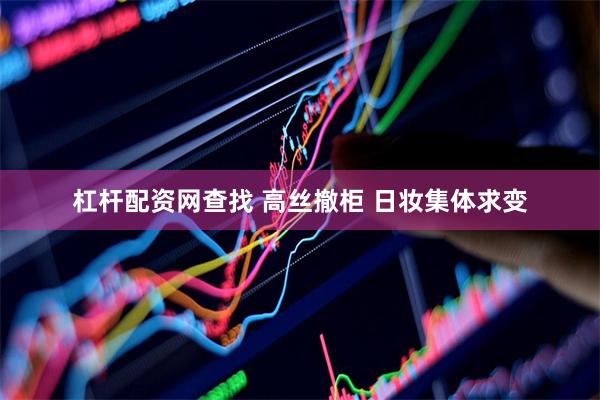 杠杆配资网查找 高丝撤柜 日妆集体求变