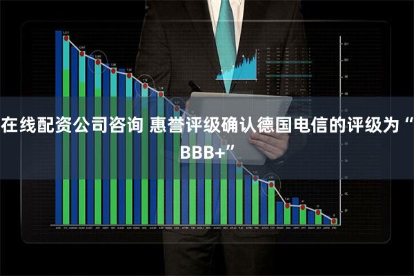 在线配资公司咨询 惠誉评级确认德国电信的评级为“BBB+”