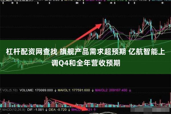 杠杆配资网查找 旗舰产品需求超预期 亿航智能上调Q4和全年营收预期