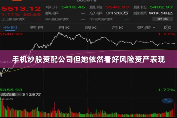手机炒股资配公司但她依然看好风险资产表现