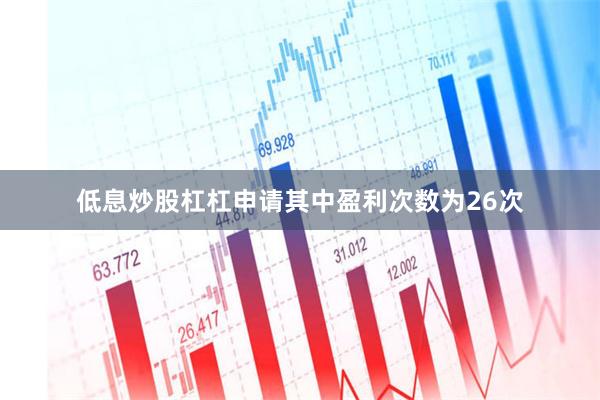 低息炒股杠杠申请其中盈利次数为26次
