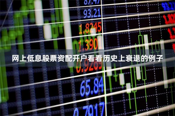 网上低息股票资配开户看看历史上衰退的例子