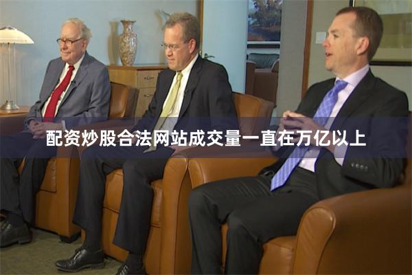 配资炒股合法网站成交量一直在万亿以上